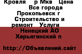 Кровля 350р Мкв › Цена ­ 350 - Все города, Прокопьевск г. Строительство и ремонт » Услуги   . Ненецкий АО,Харьягинский п.